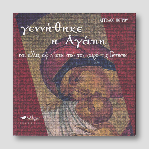Γεννήθηκε η Αγάπη — front cover