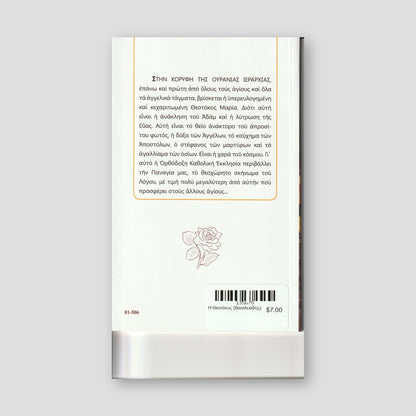 Η Θεοτόκος (Βασιλειάδης) — back cover