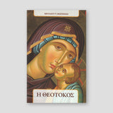 Η Θεοτόκος (Βασιλειάδης) — front cover