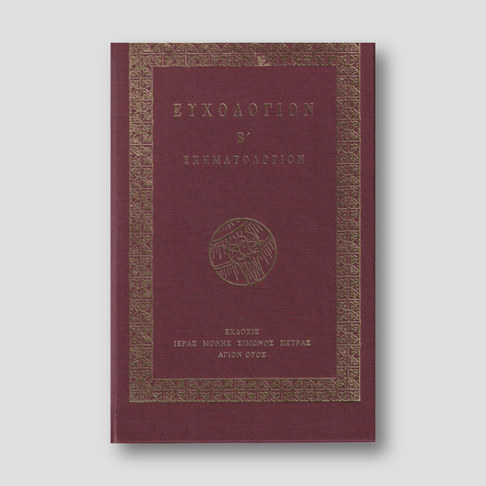 Ευχολόγιον Β' Σχηματολόγιον — front cover
