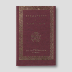 Ευχολόγιον Β' Σχηματολόγιον — front cover