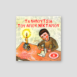 #15 Τα Παπούτσια του Αγίου Νεκταρίου — front cover