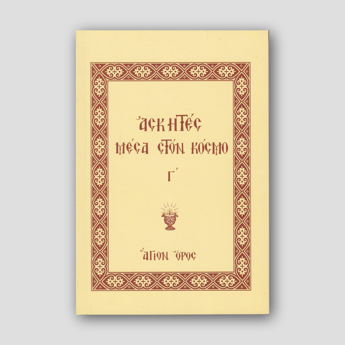 Ασκητές Μέσα στον Κόσμο (Τόμος Γ') — front cover