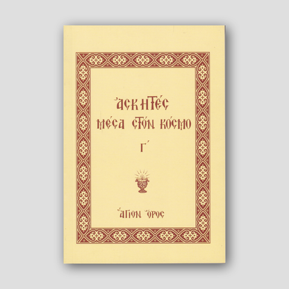 Ασκητές Μέσα στον Κόσμο (Τόμος Γ') — front cover