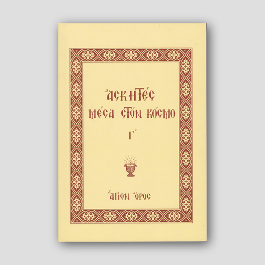Ασκητές Μέσα στον Κόσμο (Τόμος Γ') — front cover