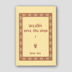 Ασκητές Μέσα στον Κόσμο (Τόμος Γ') — front cover
