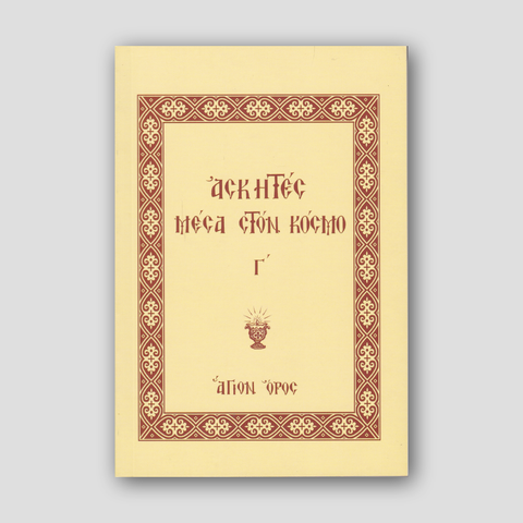 Ασκητές Μέσα στον Κόσμο (Τόμος Γ') — front cover