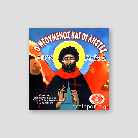 #14 Ο Ηγούμενος και οι Ληστές Άγιος Μωϋσης — front cover