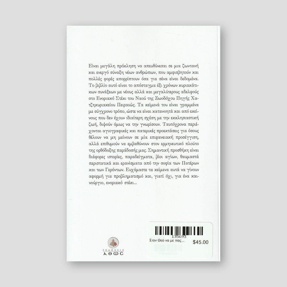 Στον Θεό να με πας... — back cover