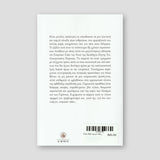 Στον Θεό να με πας... — back cover