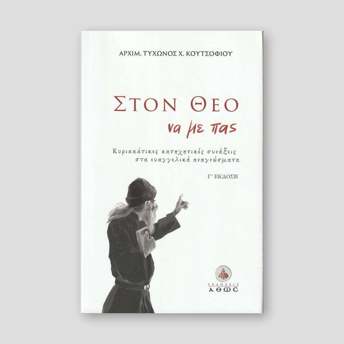 Στον Θεό να με πας... — front cover
