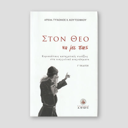 Στον Θεό να με πας... — front cover
