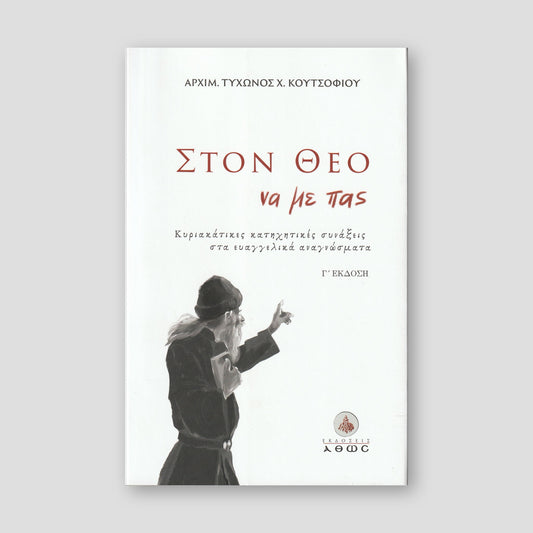 Στον Θεό να με πας... — front cover