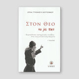 Στον Θεό να με πας... — front cover
