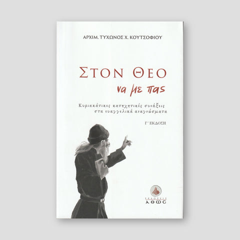Στον Θεό να με πας... — front cover