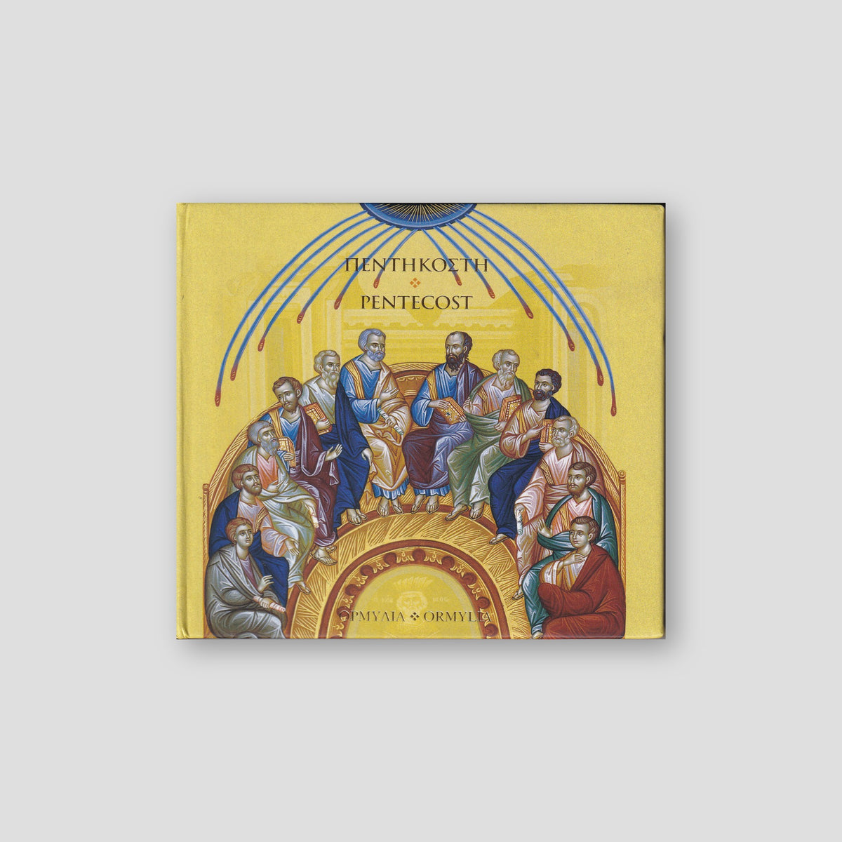 CD - Πεντηκοστή / Pentecost (Ormylia) — front cover
