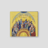 CD - Πεντηκοστή / Pentecost (Ormylia) — front cover