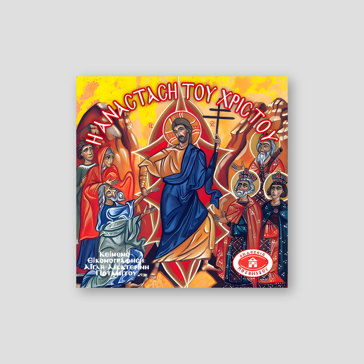 #13 Η Ανάσταση του Χριστού — front cover