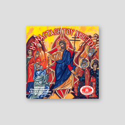 #13 Η Ανάσταση του Χριστού — front cover