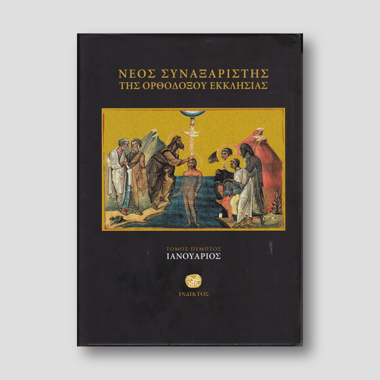 Νέος Συναξαριστής της Ορθοδόξου Εκκλησίας, Τόμος Ε' Ιανουάριος — front cover