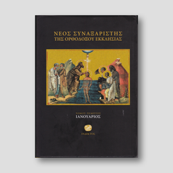 Νέος Συναξαριστής της Ορθοδόξου Εκκλησίας, Τόμος Ε' Ιανουάριος — front cover