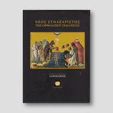Νέος Συναξαριστής της Ορθοδόξου Εκκλησίας, Τόμος Ε' Ιανουάριος — front cover