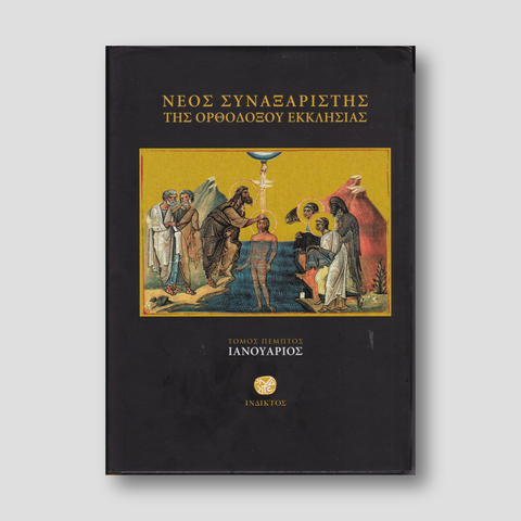 Νέος Συναξαριστής της Ορθοδόξου Εκκλησίας, Τόμος Ε' Ιανουάριος — front cover