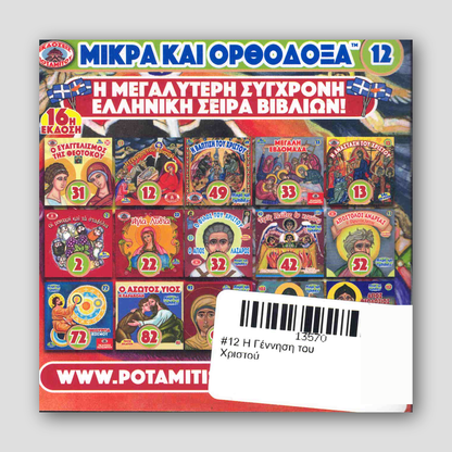 #12 Η Γέννηση του Χριστού — back cover