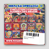 #12 Η Γέννηση του Χριστού — back cover