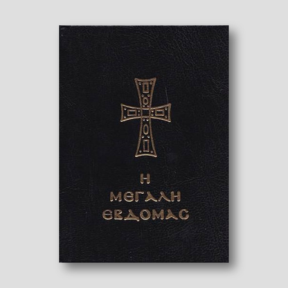 Η Μεγάλη Εβδομάς
