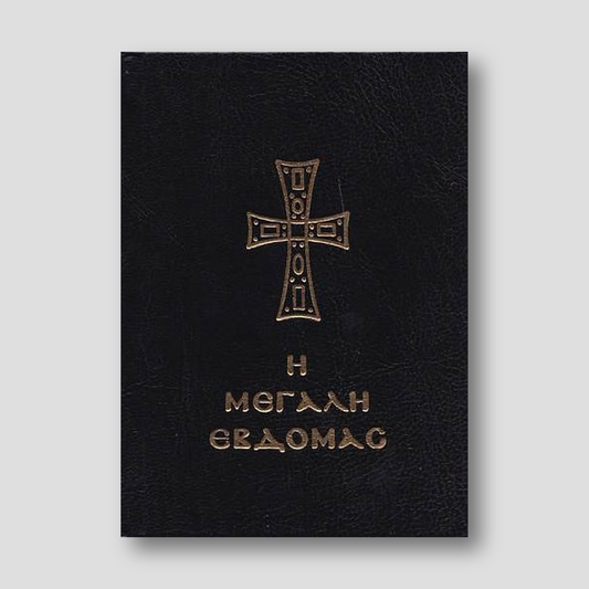 Η Μεγάλη Εβδομάς