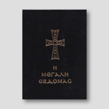 Η Μεγάλη Εβδομάς