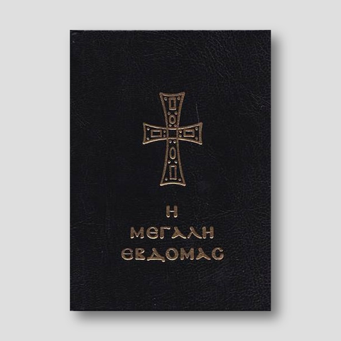 Η Μεγάλη Εβδομάς