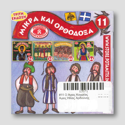 #11 Ο Άγιος Κουρέας Άγιος Ηλίας Αρδούνης — back cover