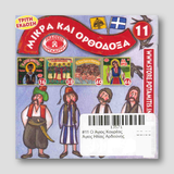 #11 Ο Άγιος Κουρέας Άγιος Ηλίας Αρδούνης — back cover
