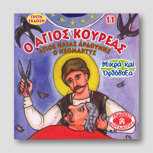 #11 Ο Άγιος Κουρέας Άγιος Ηλίας Αρδούνης — front cover