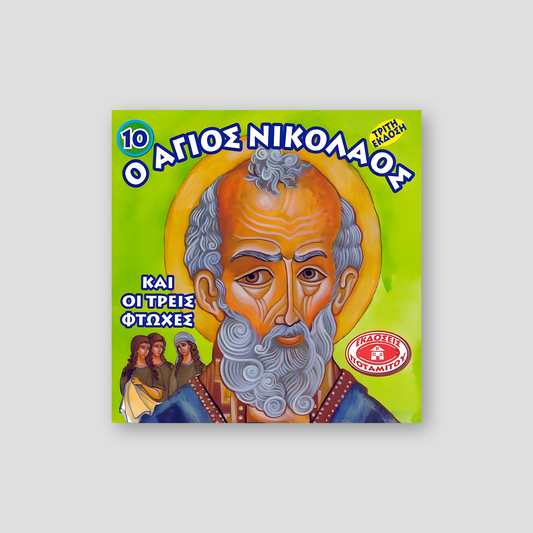 #10 Ο Άγιος Νικόλαος και οι τρεις φτωχές — front cover