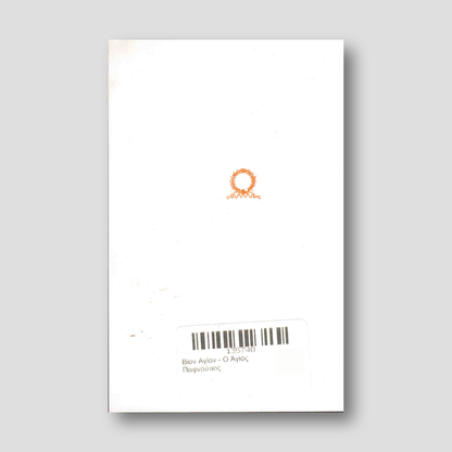 Βίον Αγίον - Ο Άγιος Παφνούτιος — back cover