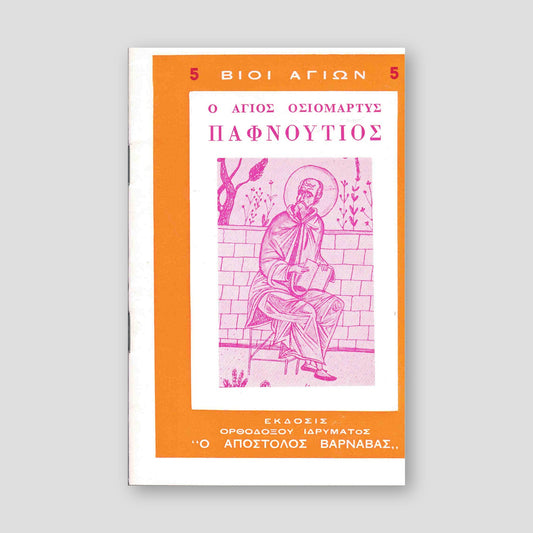 Βίον Αγίον - Ο Άγιος Παφνούτιος — front cover