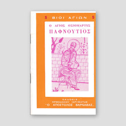 Βίον Αγίον - Ο Άγιος Παφνούτιος — front cover