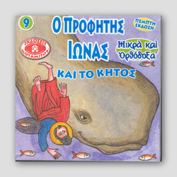 #9 Ο Προφήτης Ιωνάς και το Κήτος — front cover