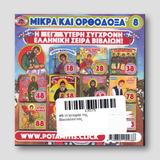 #8 Η Ιστορία της Βασιλόπιττας — back cover