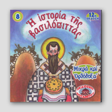#8 Η Ιστορία της Βασιλόπιττας — front cover