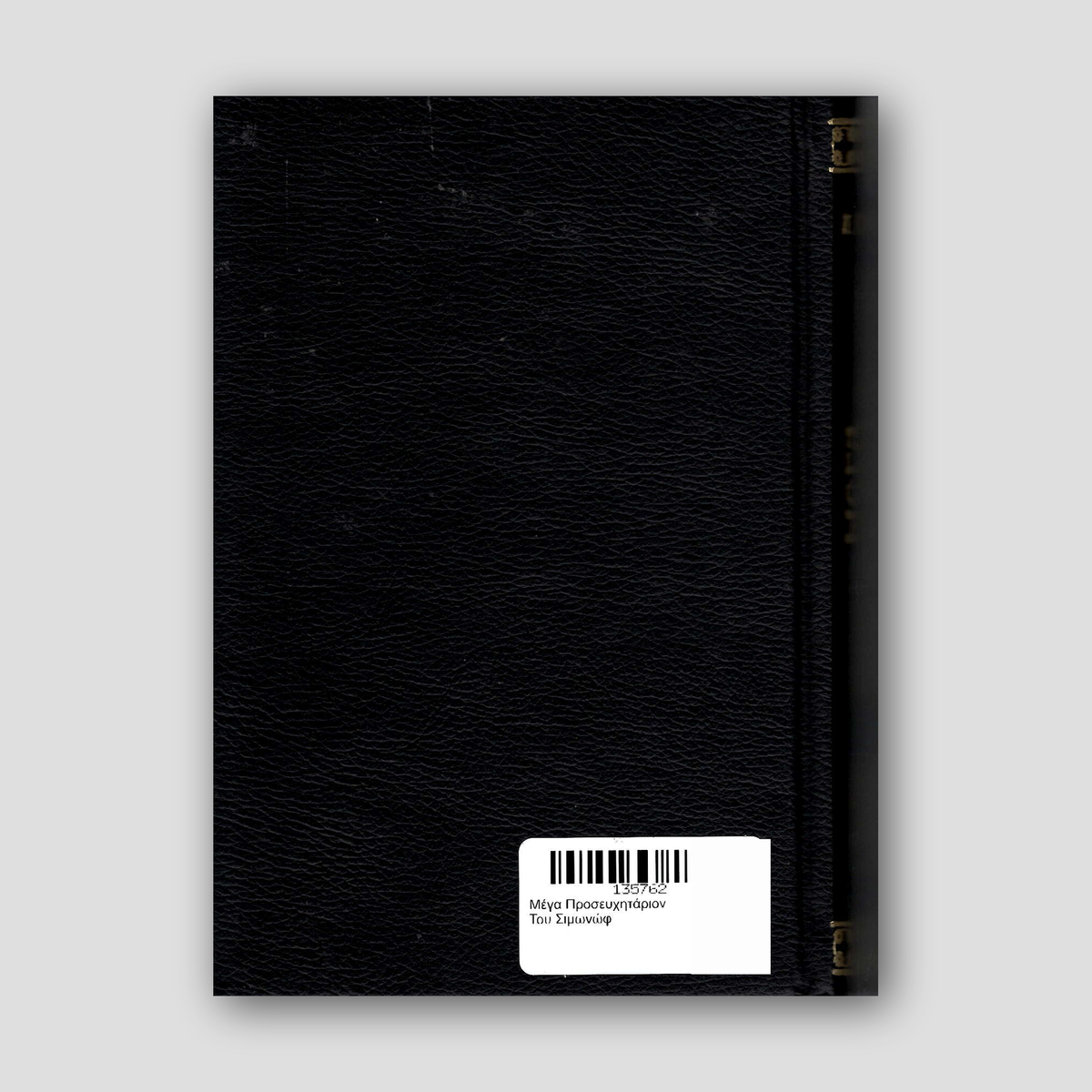 Μέγα Προσευχητάριον Του Σιμωνώφ — back cover