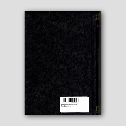 Μέγα Προσευχητάριον Του Σιμωνώφ — back cover