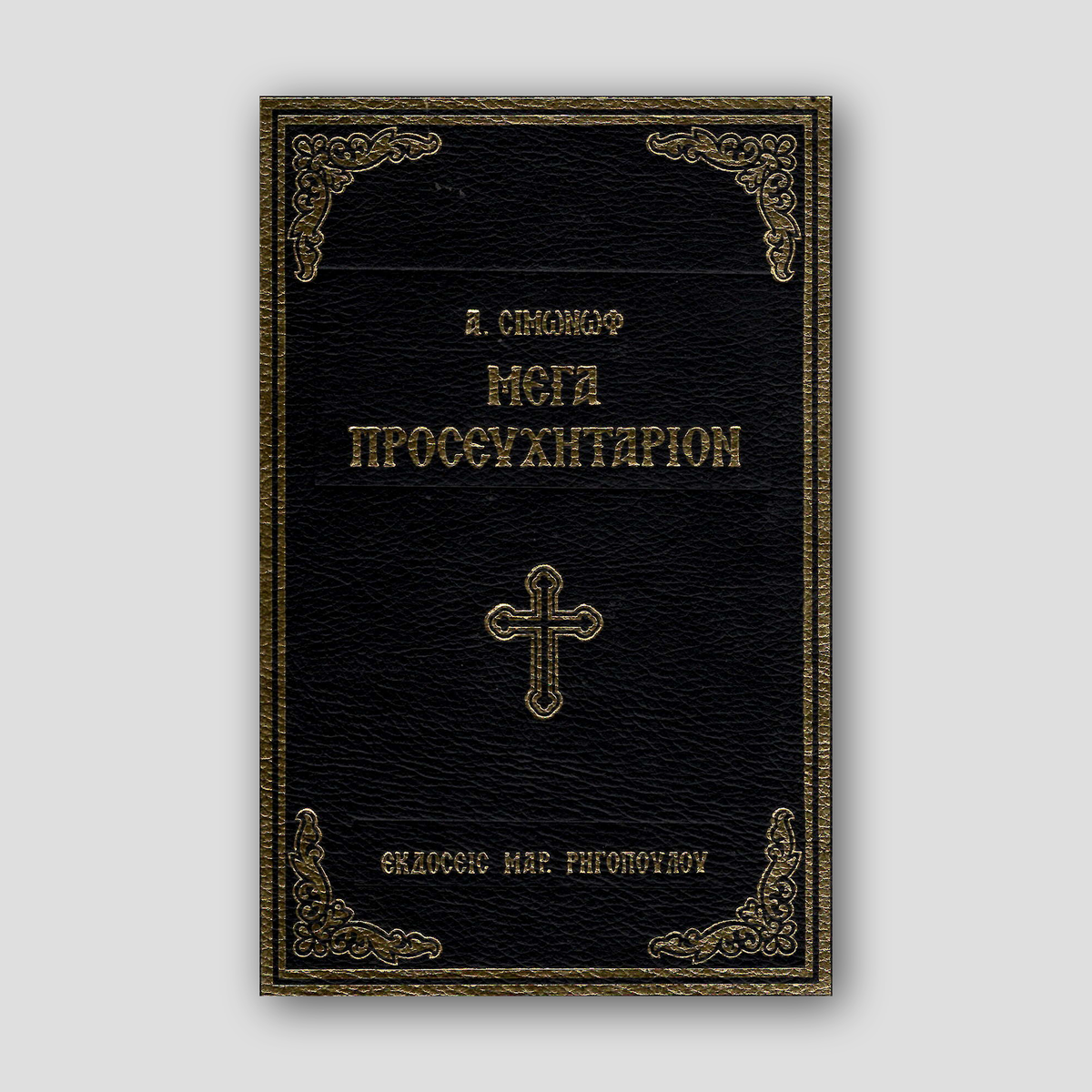 Μέγα Προσευχητάριον Του Σιμωνώφ — front cover