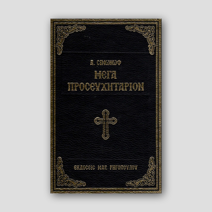 Μέγα Προσευχητάριον Του Σιμωνώφ — front cover