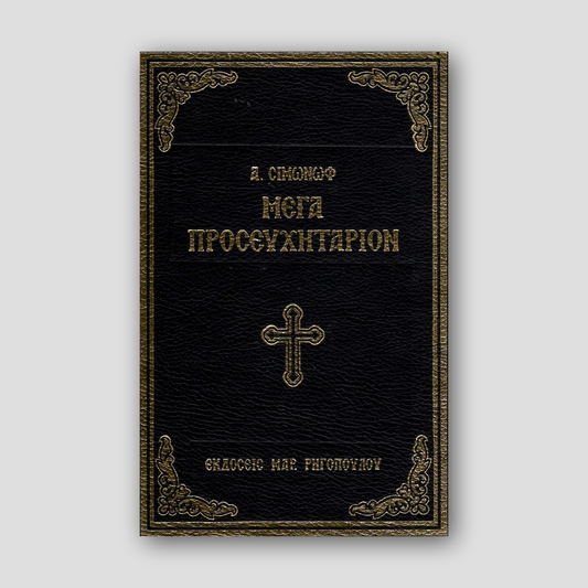 Μέγα Προσευχητάριον Του Σιμωνώφ — front cover