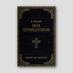 Μέγα Προσευχητάριον Του Σιμωνώφ — front cover