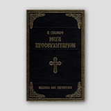 Μέγα Προσευχητάριον Του Σιμωνώφ — front cover